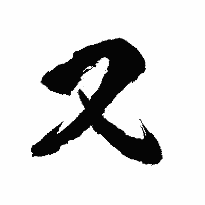 漢字「又」の陽炎書体画像