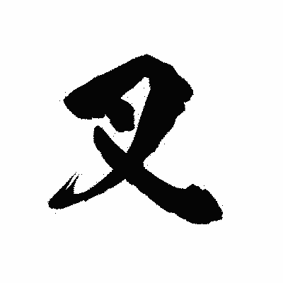 漢字「叉」の陽炎書体画像
