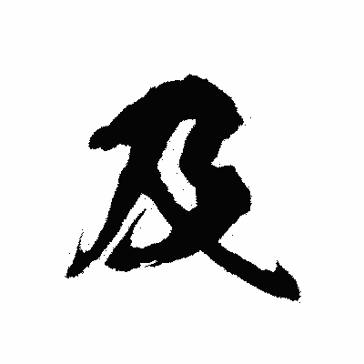 漢字「及」の陽炎書体画像