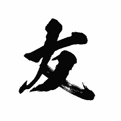 漢字「友」の陽炎書体画像