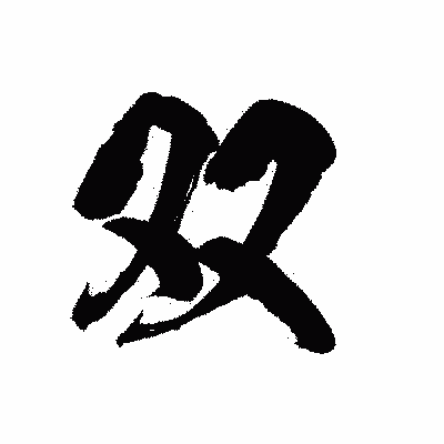 漢字「双」の陽炎書体画像