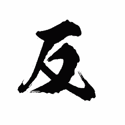 漢字「反」の陽炎書体画像