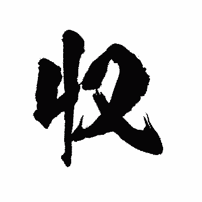 漢字「収」の陽炎書体画像