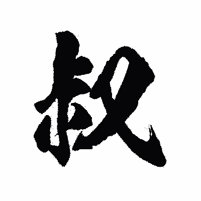 漢字「叔」の陽炎書体画像
