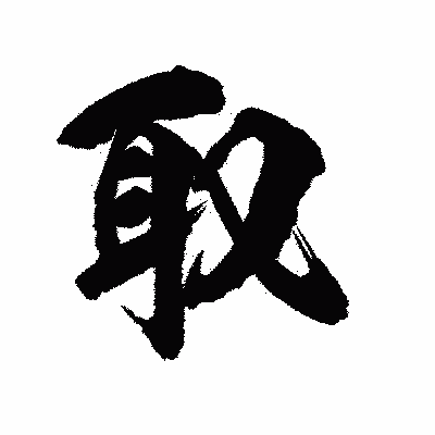 漢字「取」の陽炎書体画像