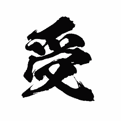 漢字「受」の陽炎書体画像