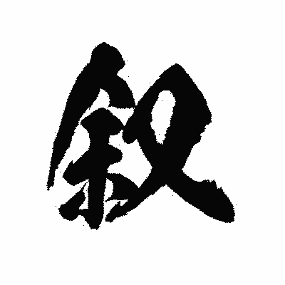 漢字「叙」の陽炎書体画像