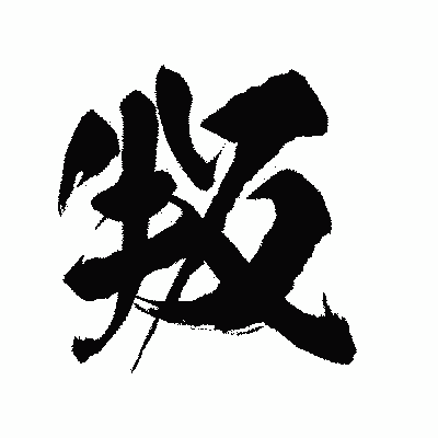 漢字「叛」の陽炎書体画像