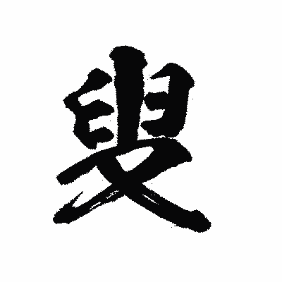 漢字「叟」の陽炎書体画像