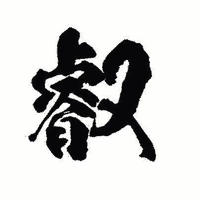 漢字「叡」の陽炎書体画像