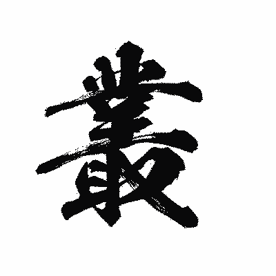漢字「叢」の陽炎書体画像