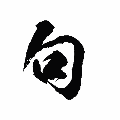 漢字「句」の陽炎書体画像