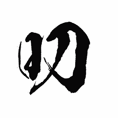 漢字「叨」の陽炎書体画像
