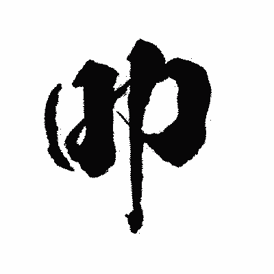漢字「叩」の陽炎書体画像