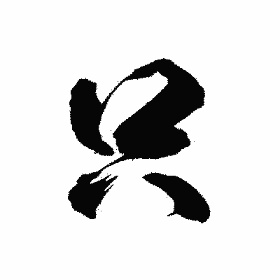 漢字「只」の陽炎書体画像