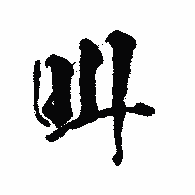 漢字「叫」の陽炎書体画像