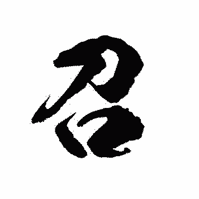 漢字「召」の陽炎書体画像