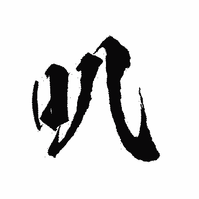 漢字「叭」の陽炎書体画像