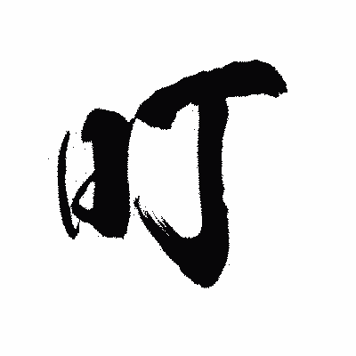 漢字「叮」の陽炎書体画像
