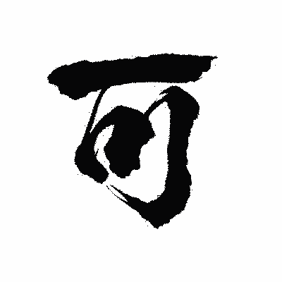 漢字「可」の陽炎書体画像