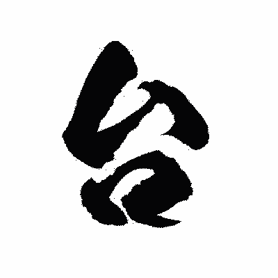 漢字「台」の陽炎書体画像