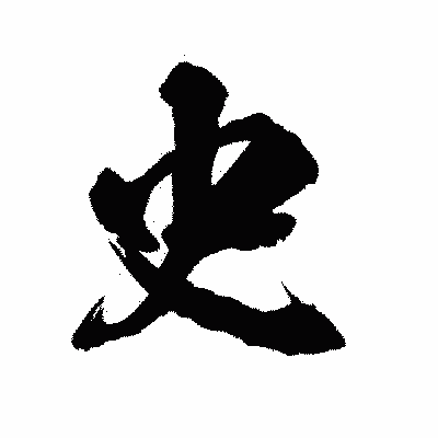 漢字「史」の陽炎書体画像