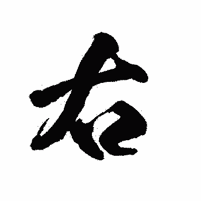 漢字「右」の陽炎書体画像