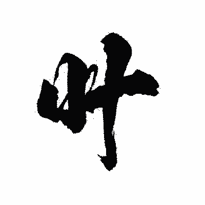 漢字「叶」の陽炎書体画像