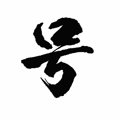 漢字「号」の陽炎書体画像