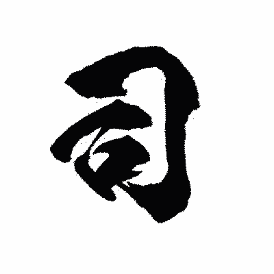 漢字「司」の陽炎書体画像