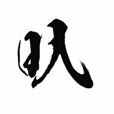 漢字「叺」の陽炎書体画像