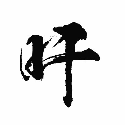 漢字「吁」の陽炎書体画像