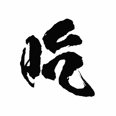 漢字「吃」の陽炎書体画像