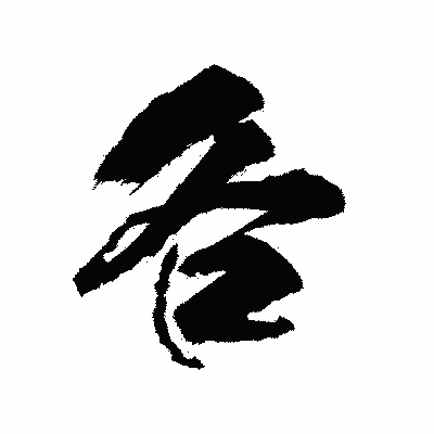 漢字「各」の陽炎書体画像