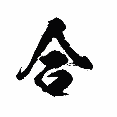 漢字「合」の陽炎書体画像
