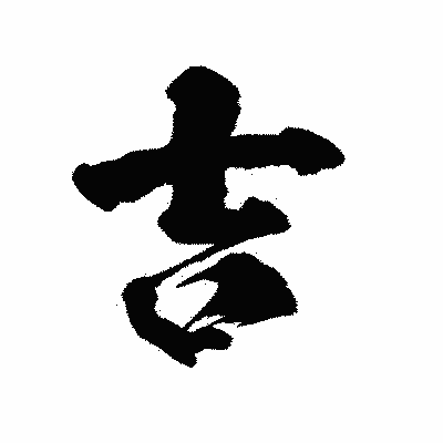 漢字「吉」の陽炎書体画像