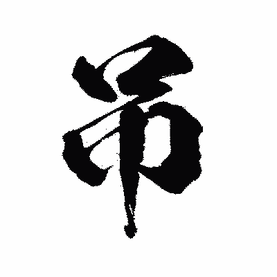 漢字「吊」の陽炎書体画像