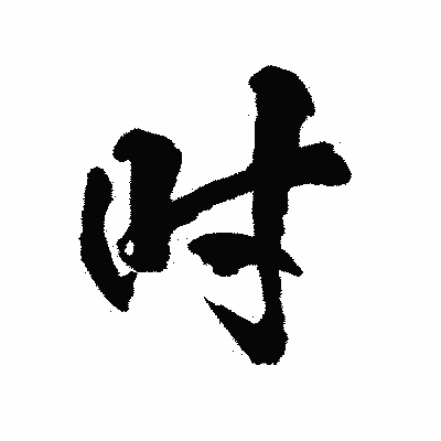 漢字「吋」の陽炎書体画像