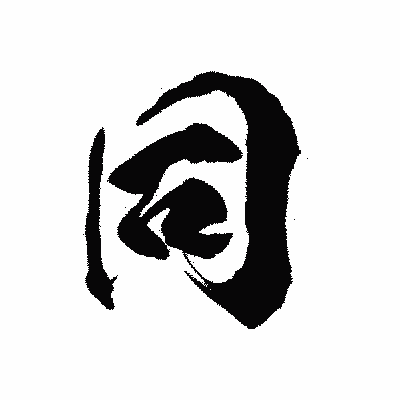 漢字「同」の陽炎書体画像