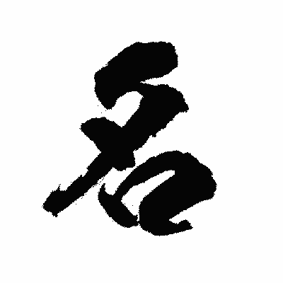 漢字「名」の陽炎書体画像