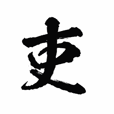 漢字「吏」の陽炎書体画像