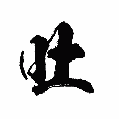 漢字「吐」の陽炎書体画像