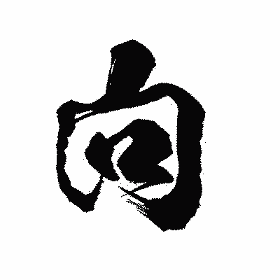 漢字「向」の陽炎書体画像