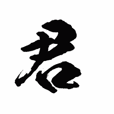 漢字「君」の陽炎書体画像