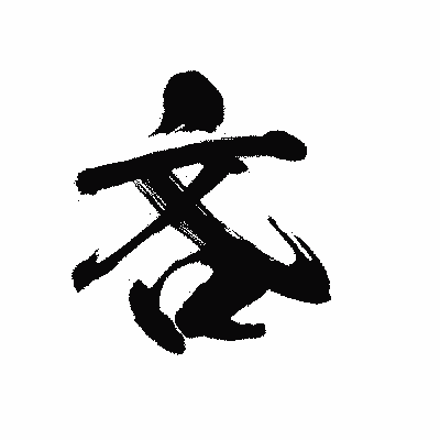 漢字「吝」の陽炎書体画像