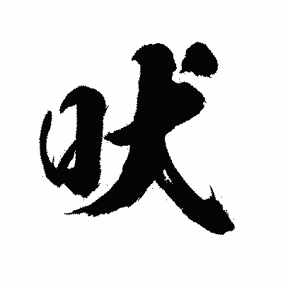 漢字「吠」の陽炎書体画像