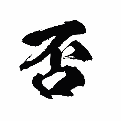 漢字「否」の陽炎書体画像
