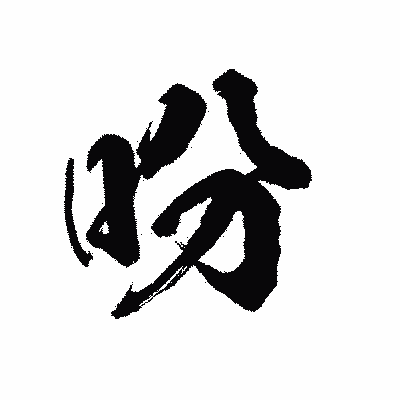 漢字「吩」の陽炎書体画像