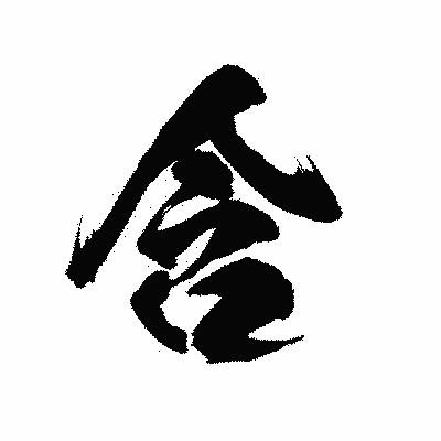 漢字「含」の陽炎書体画像