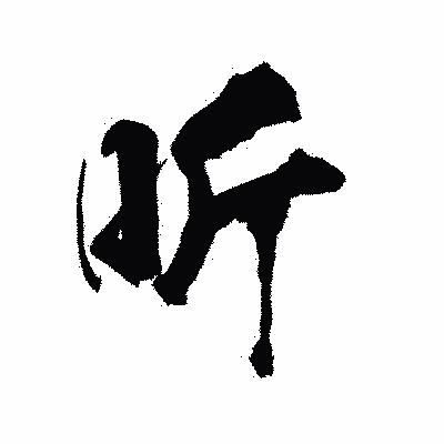 漢字「听」の陽炎書体画像